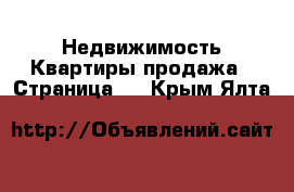 Недвижимость Квартиры продажа - Страница 6 . Крым,Ялта